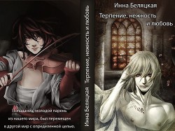Книга Терпение, нежность и любовь (СИ)