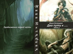 Книга Два пути к ...Часть 2 (СИ)