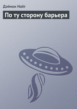 Книга По ту сторону барьера