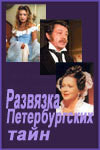 Книга Развязка петербургских тайн
