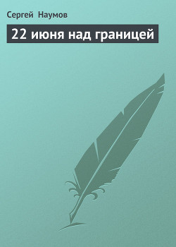 Книга 22 июня над границей