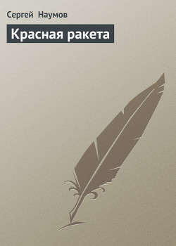 Книга Красная ракета