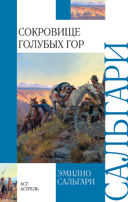 Книга Сокровище Голубых гор (др. перевод)