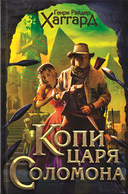 Книга  Том 01: "Копи царя Соломона", "Священный цветок", "Дитя из слоновой кости"