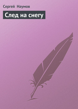 Книга След на снегу