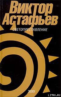 Книга Светопреставление