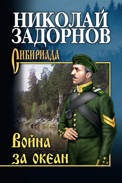 Книга Война за океан (др. изд.)