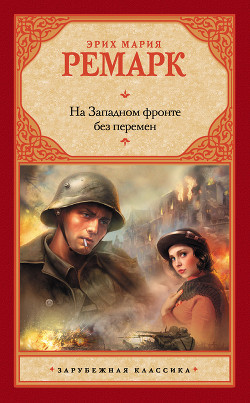 Книга На Западном фронте без перемен