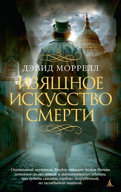 Книга Изящное искусство смерти