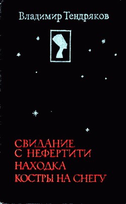 Книга Свидание с Нефертити