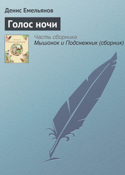 Книга Голос ночи