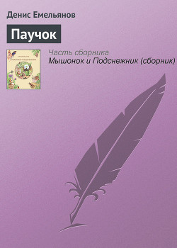 Книга Паучок