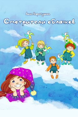 Книга Смотрители облачков
