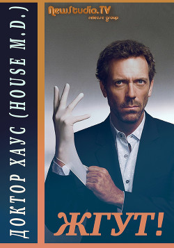 Книга Доктор Хаус (House, M.D.). Жгут!