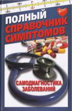 Книга Полный справочник симптомов. Самодиагностика заболеваний