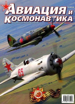 Книга Авиация и космонавтика 2013 05