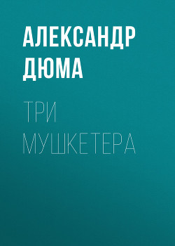 Книга Три мушкетера(ил. М.Лелуара)