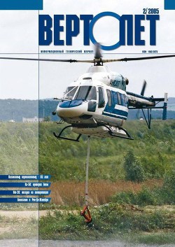 Книга Вертолёт, 2005 № 02