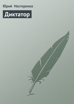 Книга Диктатор