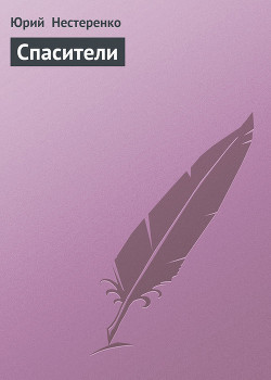 Книга Спасители