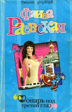 Книга Фонарь под третий глаз