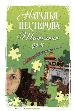 Книга Татьянин дом