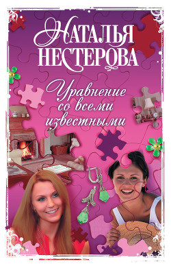 Книга Уравнение со всеми известными