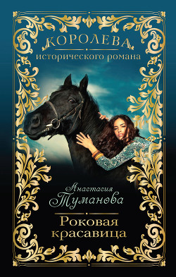 Книга Роковая красавица (Барыня уходит в табор, Нас связала судьба)