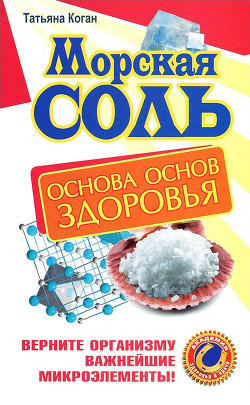 Книга Морская соль. Основа основ здоровья. Верните организму важнейшие микроэлементы