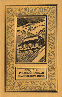 Книга Ржавый капкан на зеленом поле(изд.1980)
