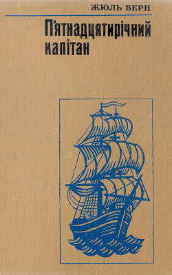 Книга П'ятнадцятирічний капітан