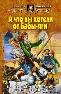 Книга А что вы хотели от Бабы-яги