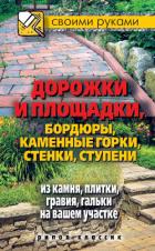 Книга Дорожки и площадки, бордюры, каменные горки, стенки, ступени из камня, плитки, гравия, гальки на ваш