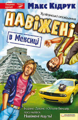 Книга Навіжені в Мексиці