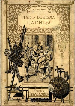 Книга Так велела царица