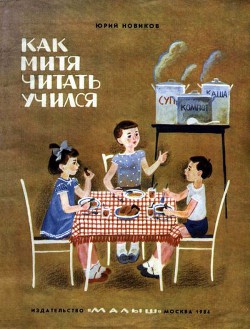 Книга Как Митя читать учился