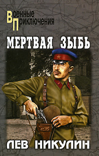 Книга Мертвая зыбь
