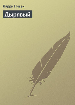 Книга Дырявый