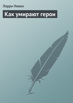 Книга Как умирают герои