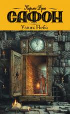 Книга Узник Неба