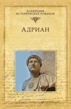 Книга Адриан. Золотой полдень