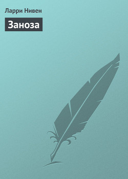 Книга Заноза