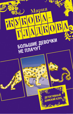 Книга Большие девочки не плачут