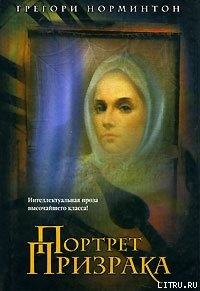 Книга Портрет призрака