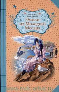 Книга Эмили из Молодого Месяца. Восхождение