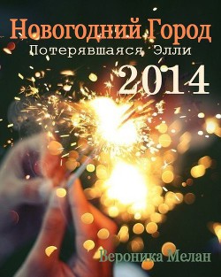 Книга Новогодний Город 2014. Потерявшаяся Элли (СИ)