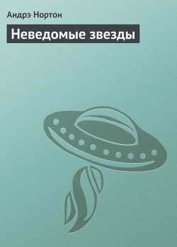 Книга Неведомые звезды