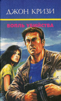 Книга Вопль убийства