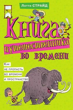 Книга Книга путешественника во времени. Как не пропасть во времени и пространстве