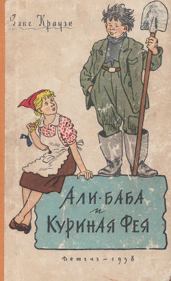 Книга Али-Баба и Куриная фея